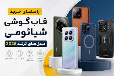 راهنمای خرید قاب گوشی شیائومی | معرفی ترندترین قاب‌های Xiaomi در سال 2026