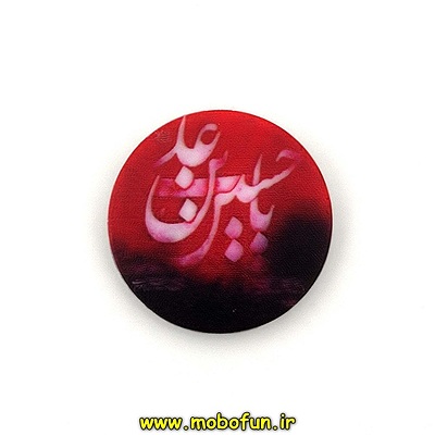مشخصات و خرید پاپ سوکت فانتزی طرح مذهبی یا حسین بن علی ، خرید پاپ سوکت فانتزی طرح مذهبی یا حسین بن علی از فروشگاه موبوفان ، قیمت پاپ سوکت فانتزی طرح مذهبی یا حسین بن علی