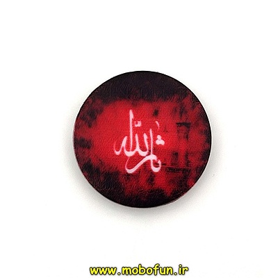 مشخصات و خرید پاپ سوکت فانتزی طرح مذهبی ثارالله ، خرید پاپ سوکت فانتزی طرح مذهبی ثارالله از فروشگاه موبوفان ، قیمت پاپ سوکت فانتزی طرح مذهبی ثارالله