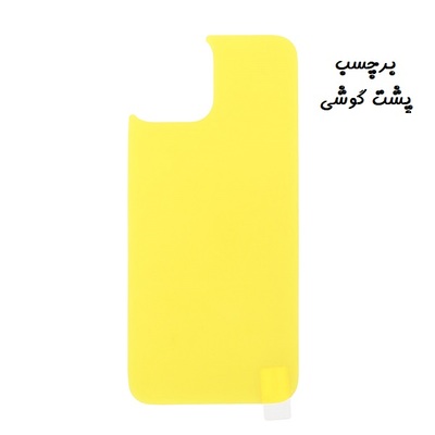 برچسب محافظ پشت گوشی iPhone 14 آیفون نانو بی رنگ شفاف